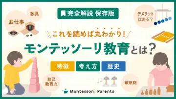 モンテッソーリ教育とは？特徴や考え方、歴史まで完全解説