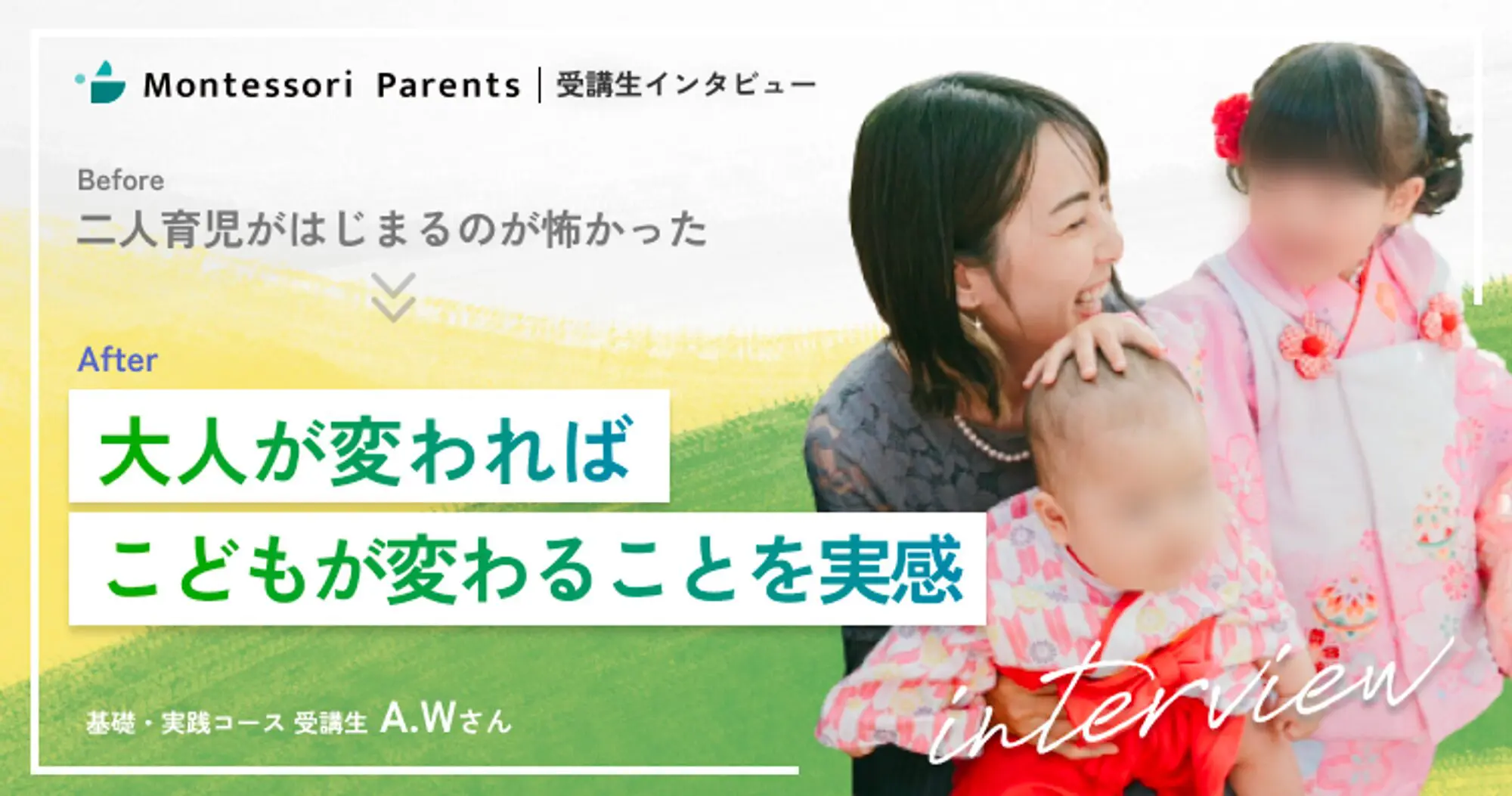 大人が変われば、こどもが変わることを実感 | モンテッソーリ