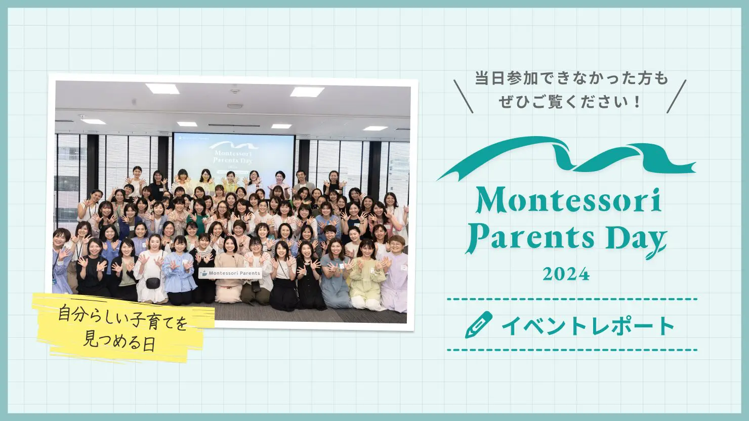 Montessori Parents Day 2024 開催レポート | モンテッソーリ Montessori Parents Day 2024 開催レポート | モンテッソーリ