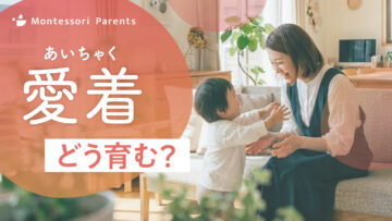 愛着どう育む?