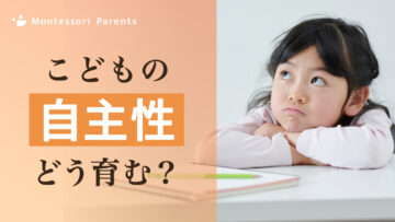 こどもの自主性どう育む?