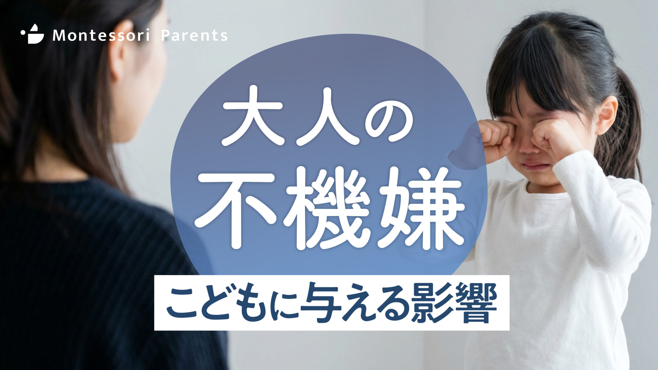 大人の不機嫌 こどもに与える影響