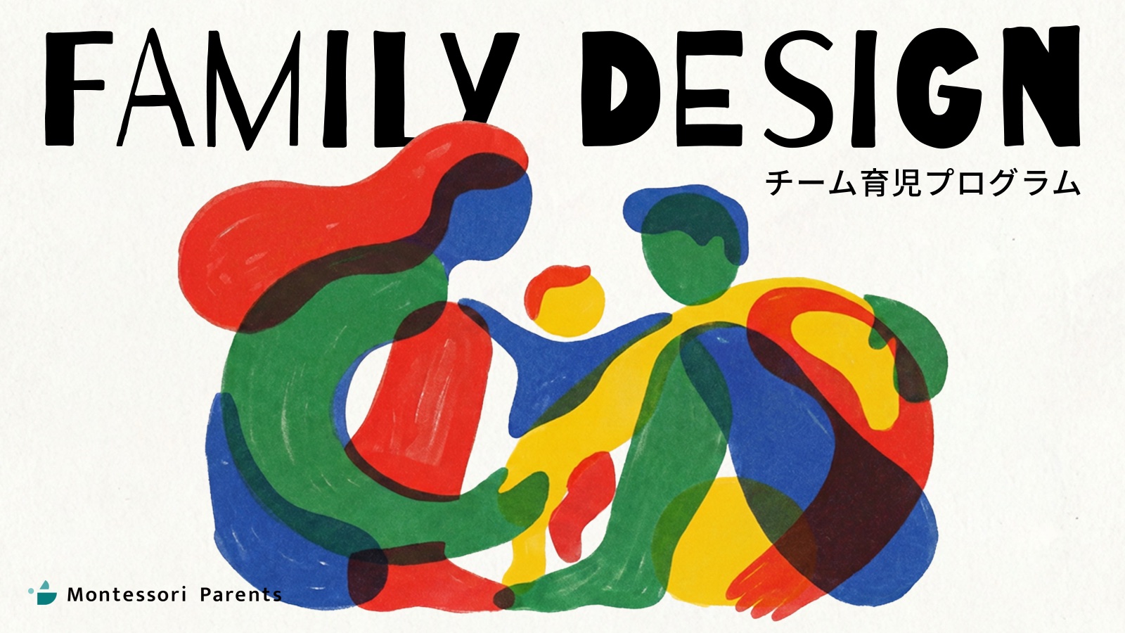 FAMILY DESIGN チーム育児プログラム