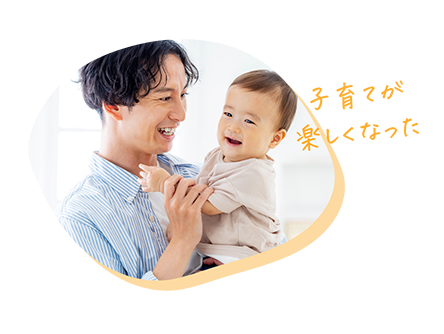 子育てが楽しくなった
