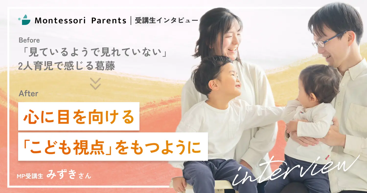 受講生インタビュー:心に目を向ける「こども視点」をもつように(みずきさん)