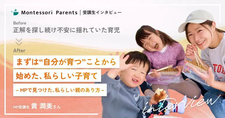 受講生インタビュー:まずは“自分が育つ”ことから始めた、私らしい子育て(黄潤美さん)