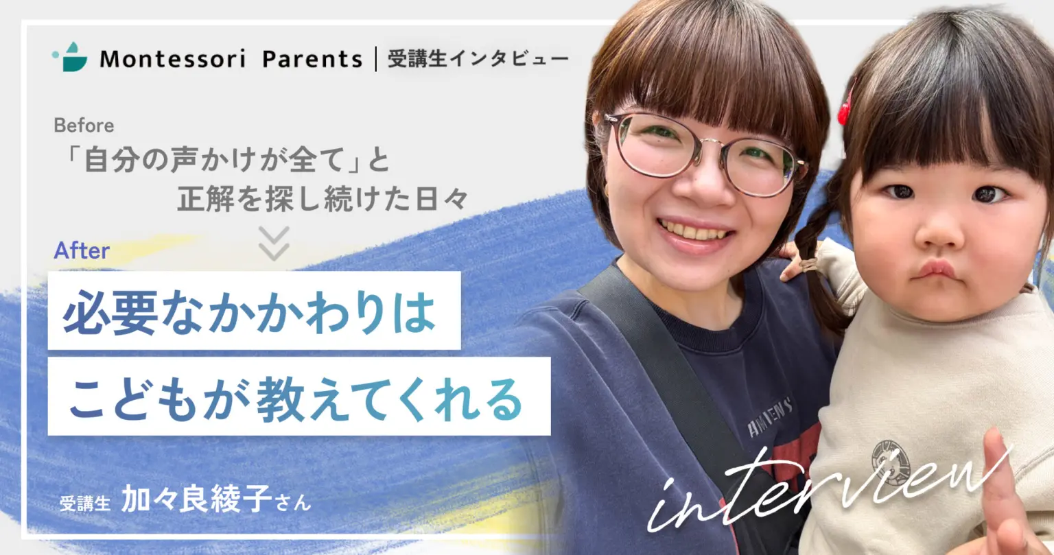 受講生インタビュー:必要なかかわりはこどもが教えてくれる(加々良綾子さん)