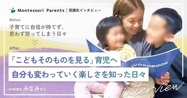 受講生インタビュー:「こどもそのものを見る」育児へ 自分も変わっていく楽しさを知った日々(みなみさん)