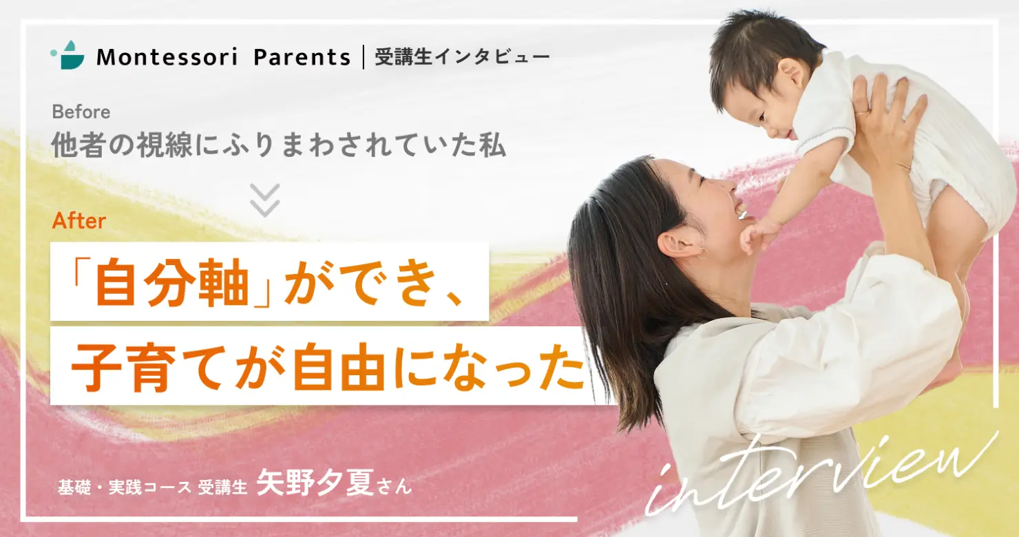 受講生インタビュー:「自分軸」ができ、子育てが自由になった(矢野夕夏さん)