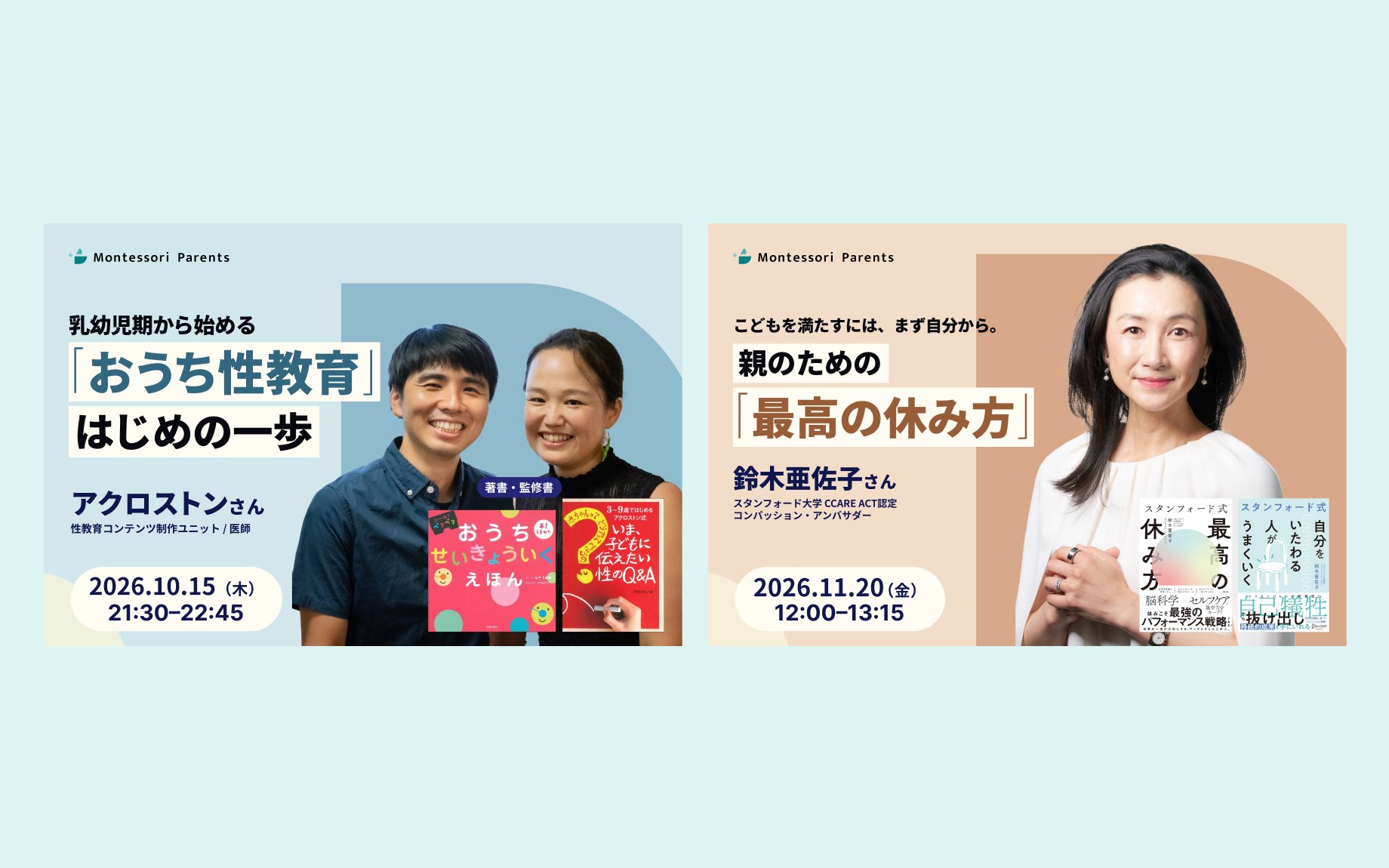 MPゲストセミナー：2026年10月15日（木）アクロストンさん「おうち性教育はじめの一歩」、2026年11月20日（金）鈴木亜佐子さん「親のための最高の休み方」