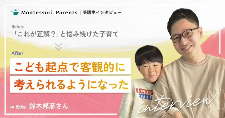 受講生インタビュー：こども起点で客観的に考えられるようになった（鈴木邦彦さん）