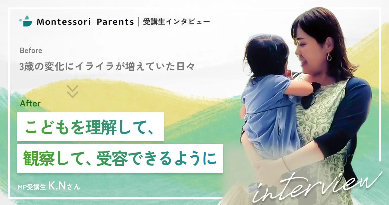 受講生インタビュー：こどもを理解して、観察して、受容できるように（K.Nさん）