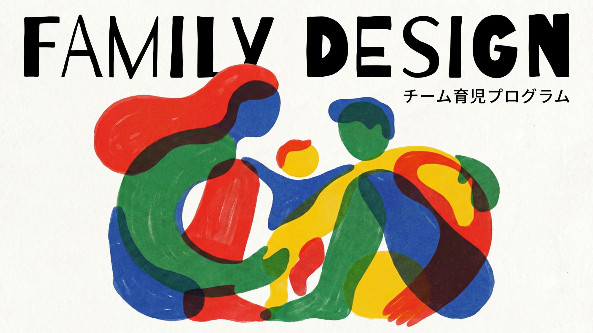 FAMILY DESIGN チーム育児プログラム