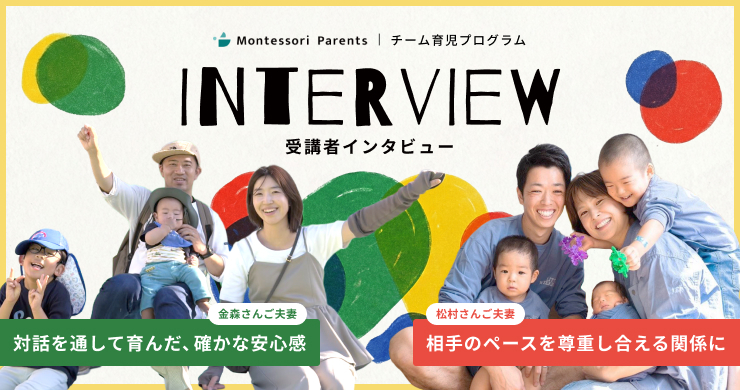 受講者インタビュー：金森さんご夫妻「対話を通して育んだ、確かな安心感」／松村さんご夫妻「相手のペースを尊重し合える関係に」