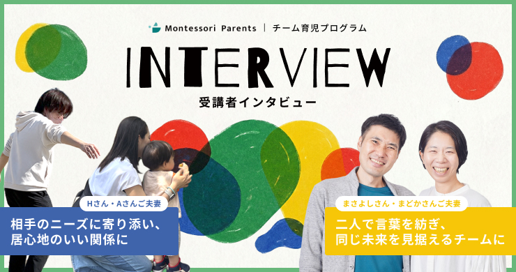 受講者インタビュー：Hさん・Aさんご夫妻「相手のニーズに寄り添い、居心地のいい関係に」／まさよしさん・まどかさんご夫妻「二人で言葉を紡ぎ、同じ未来を見据えるチームに」