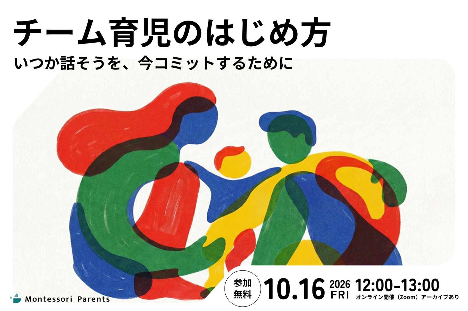 無料プレセミナー「チーム育児のはじめ方」2026年10月16日(金) 12:00〜13:00 オンライン開催・参加無料