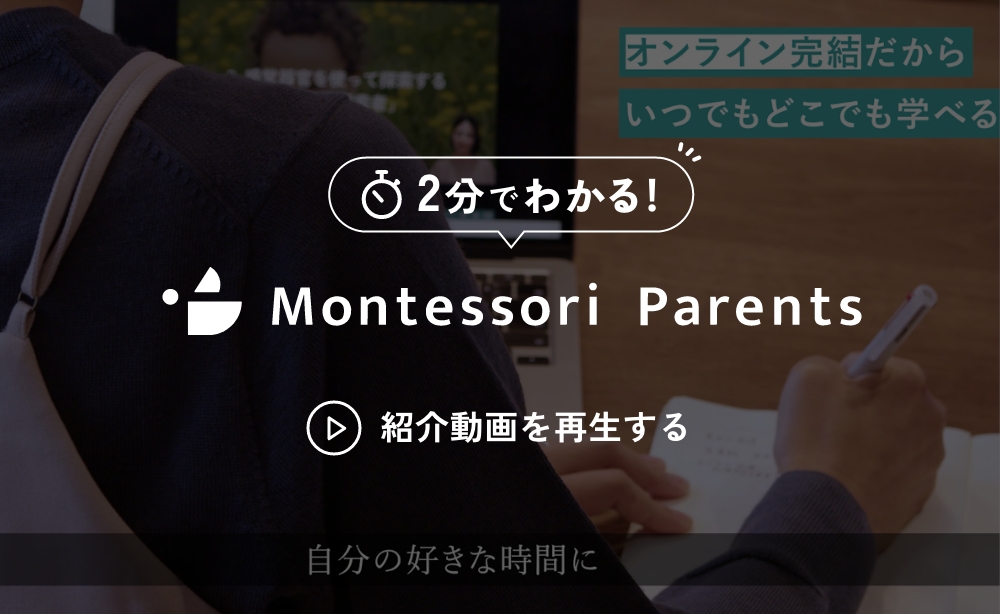 ２分でわかるMontessori Parents 紹介動画を再生する