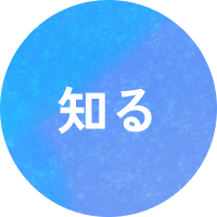 知る