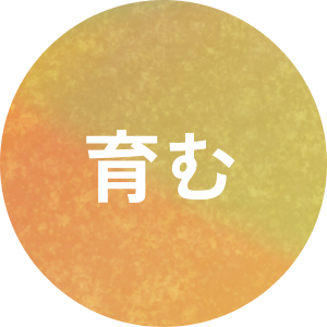 育む