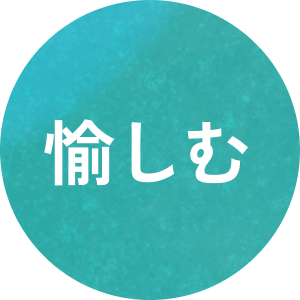 愉しむ