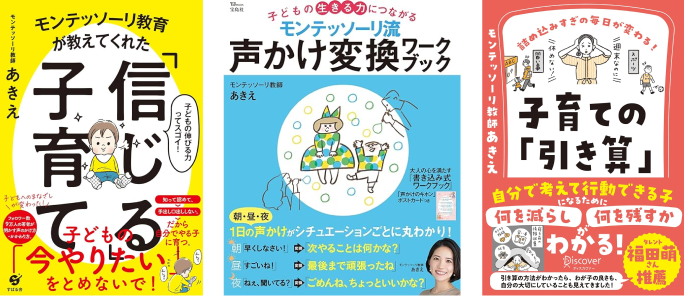 モンテッソーリ教師あきえ著書