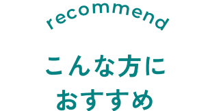 こんな方におすすめ
