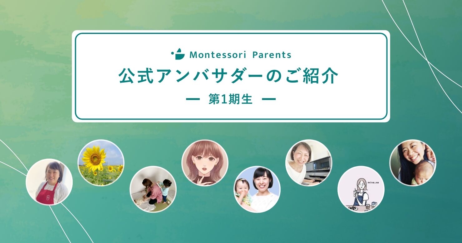 Montessori Parents 公式アンバサダーのご紹介 第一期