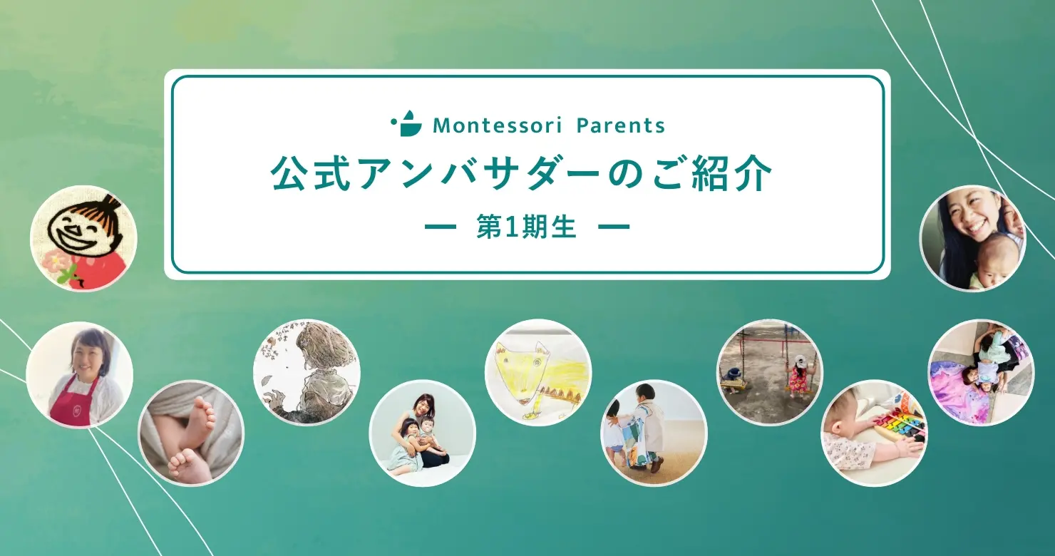 Montessori Parents公式アンバサダー（1期生）ご紹介 | Montessori