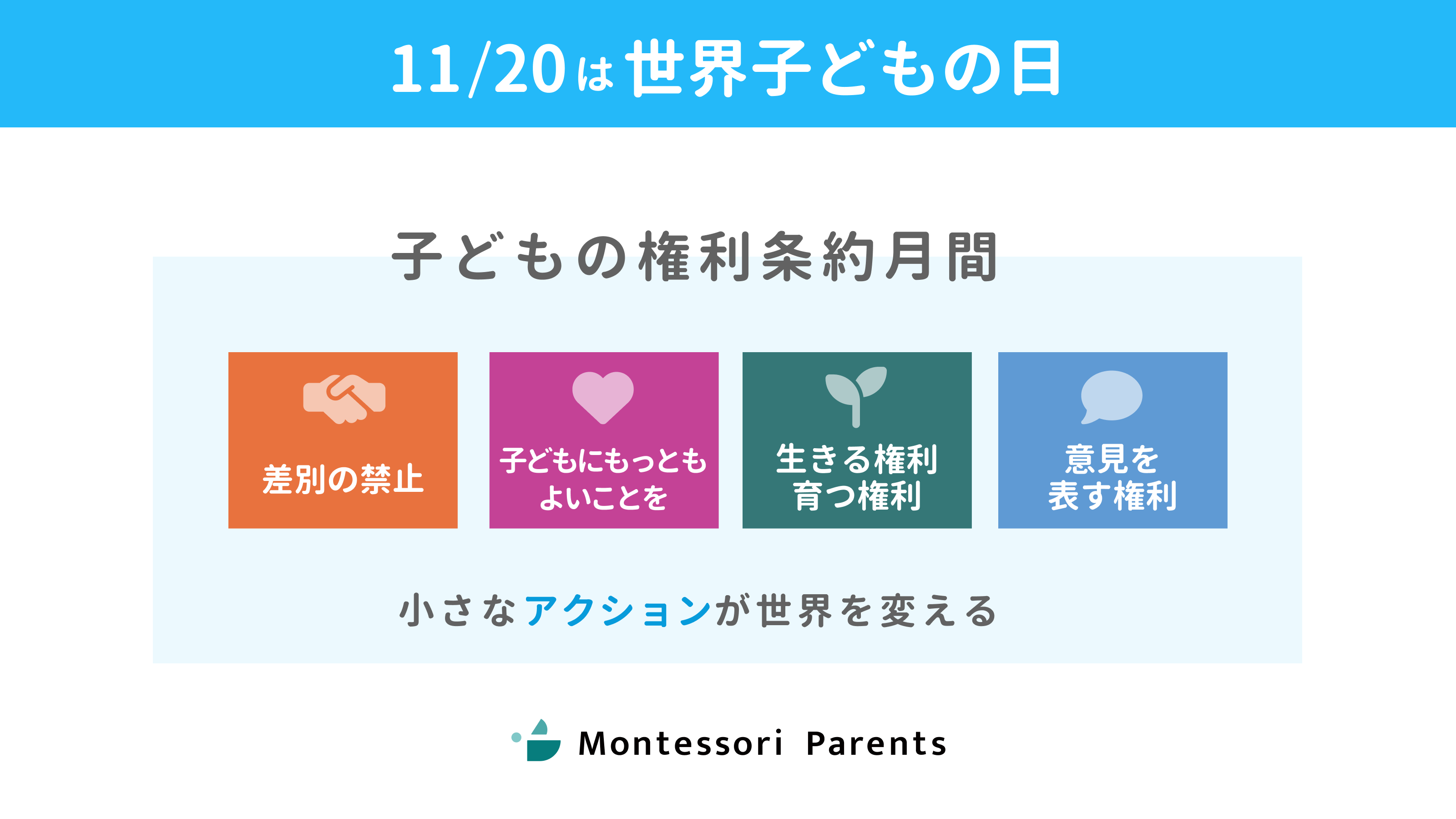 11月20日は世界こどもの日】こどもの権利って何？今、あなたにできること | モンテッソーリペアレンツ