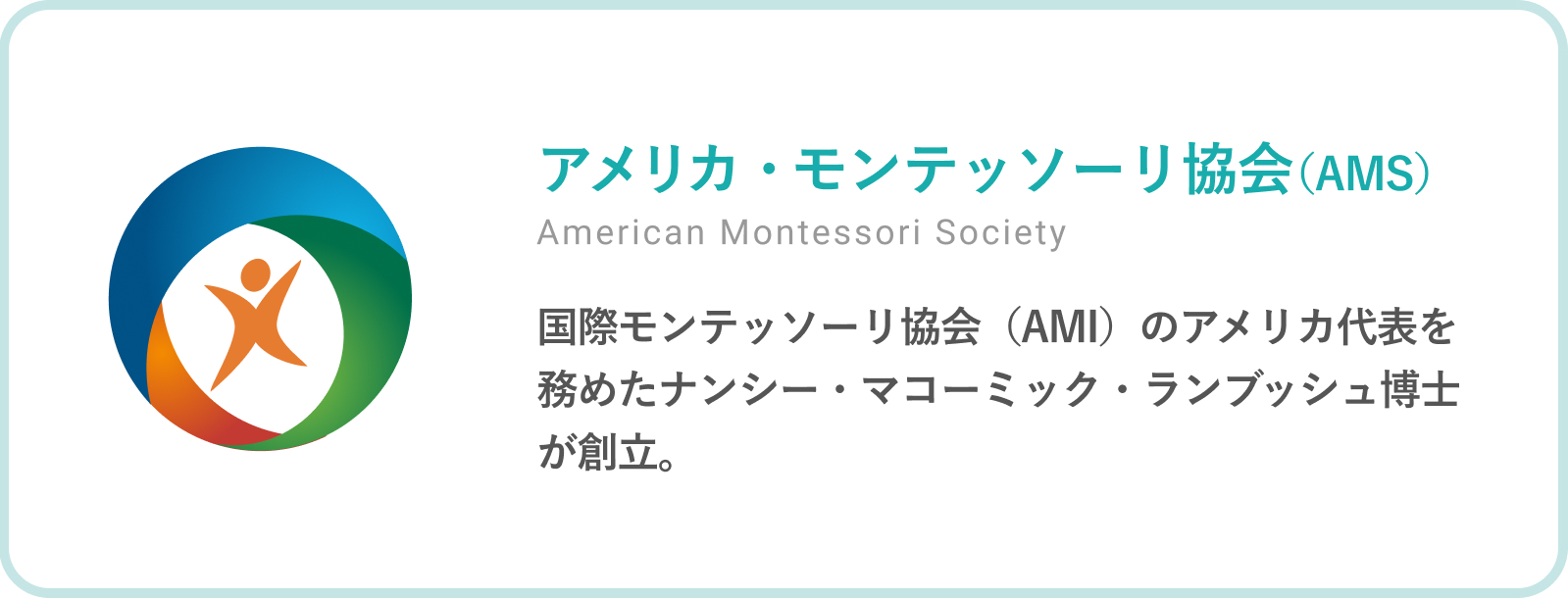 アメリカン・モンテッソーリ協会（AMS）