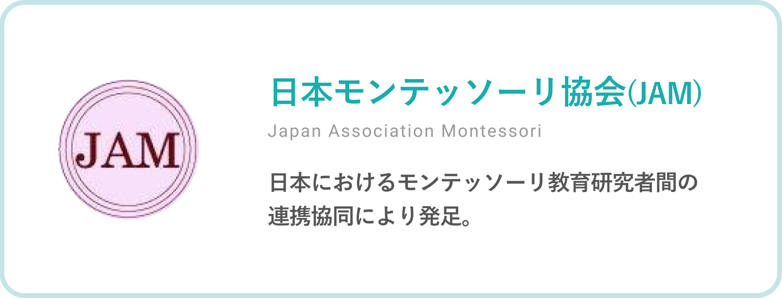 日本モンテッソーリ協会