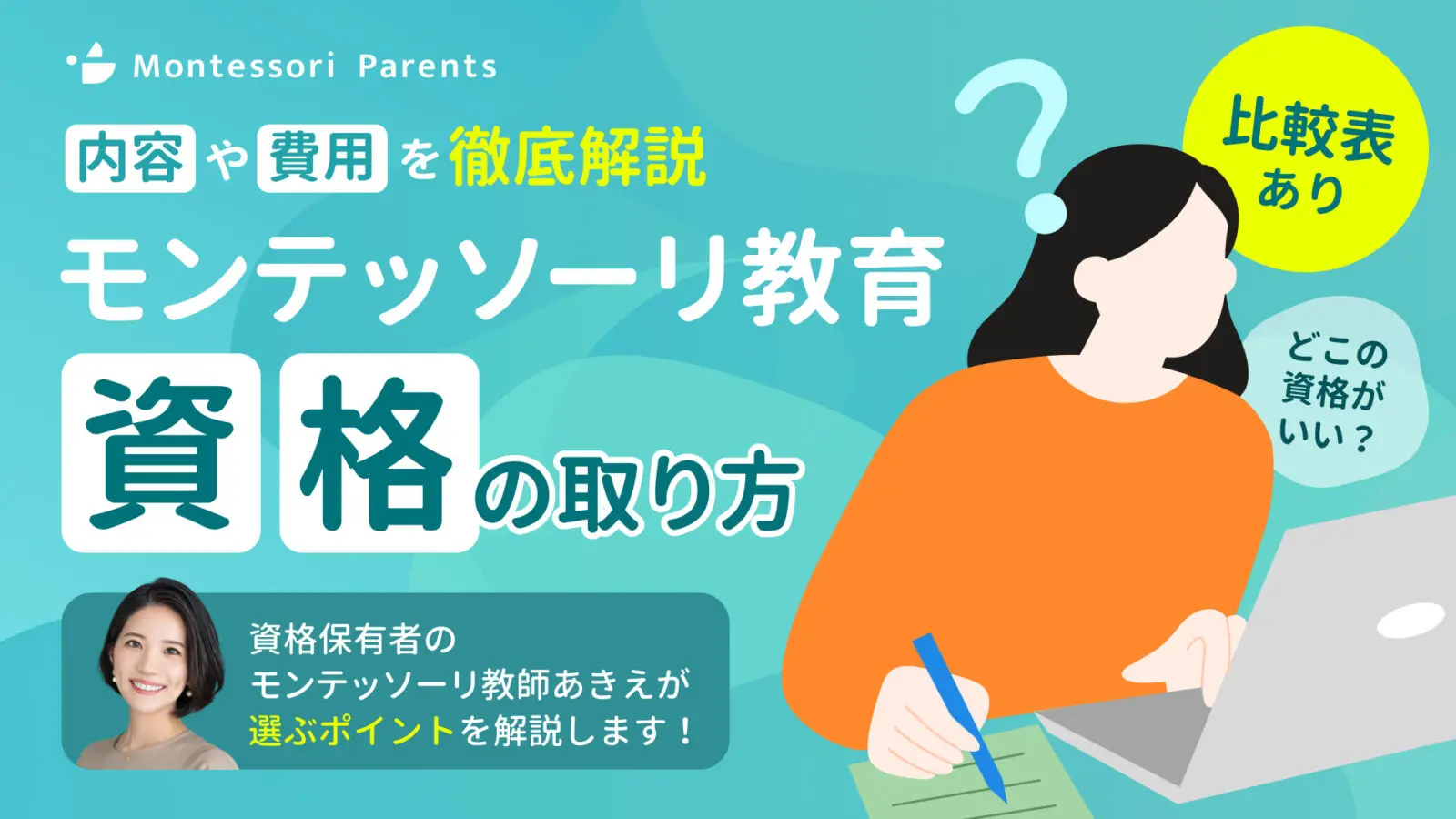 2024年1月最新】モンテッソーリ教育の資格はどこで取れる？徹底解説 