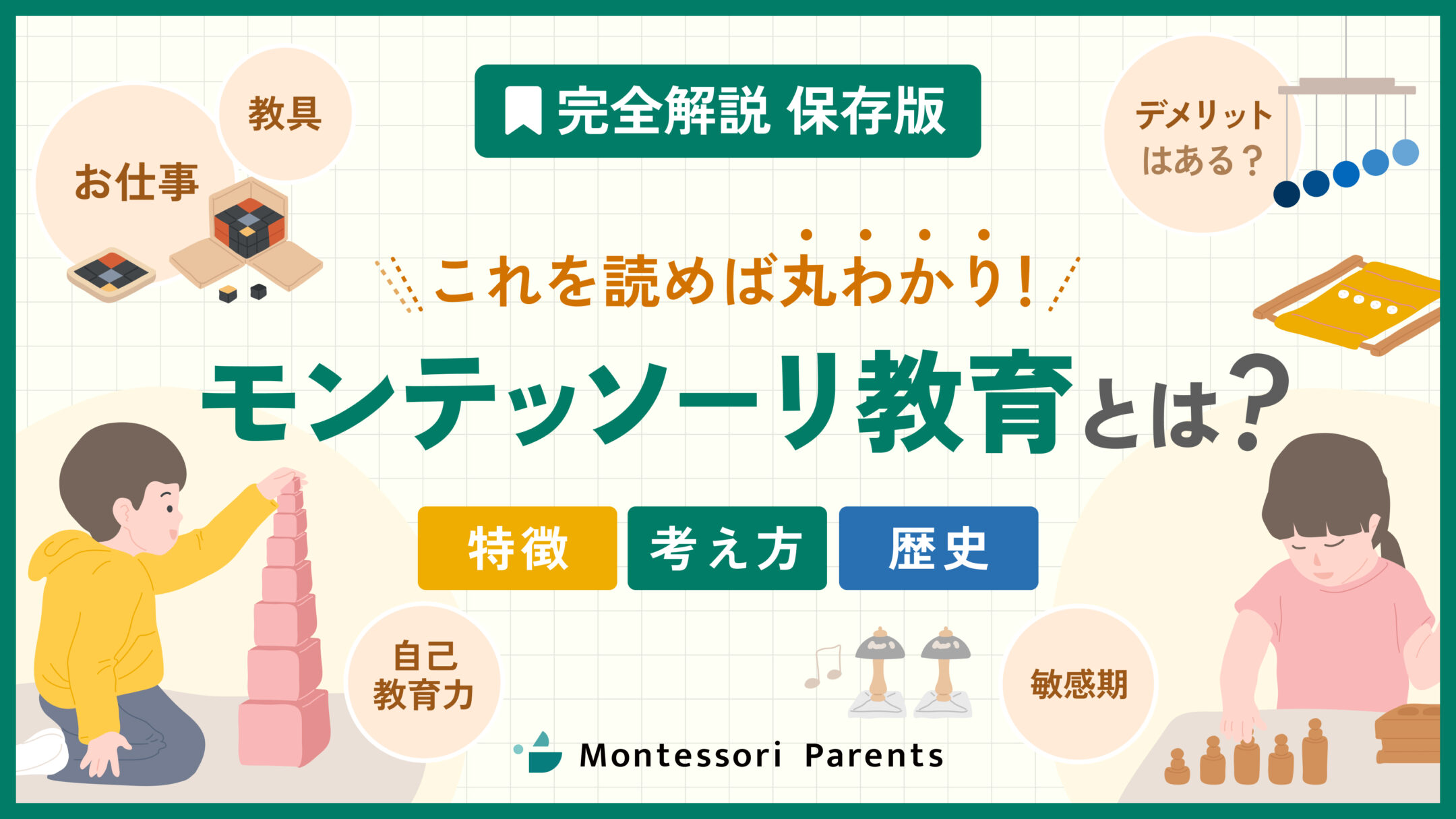 モンテッソーリ教育とは？特徴や考え方、歴史まで完全解説 | モンテッソーリペアレンツ