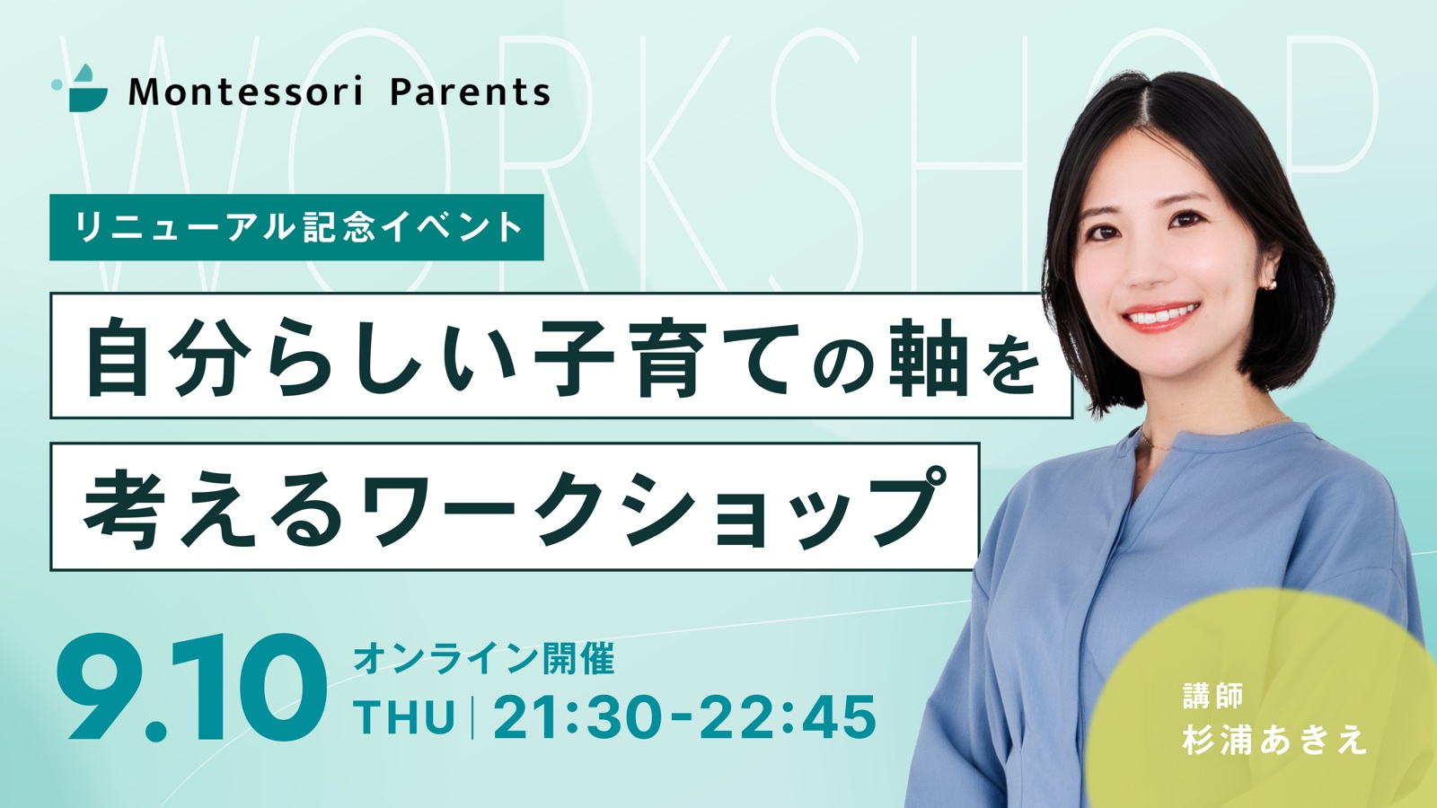 9月10日　自分らしい子育ての軸を考えるワークショップ