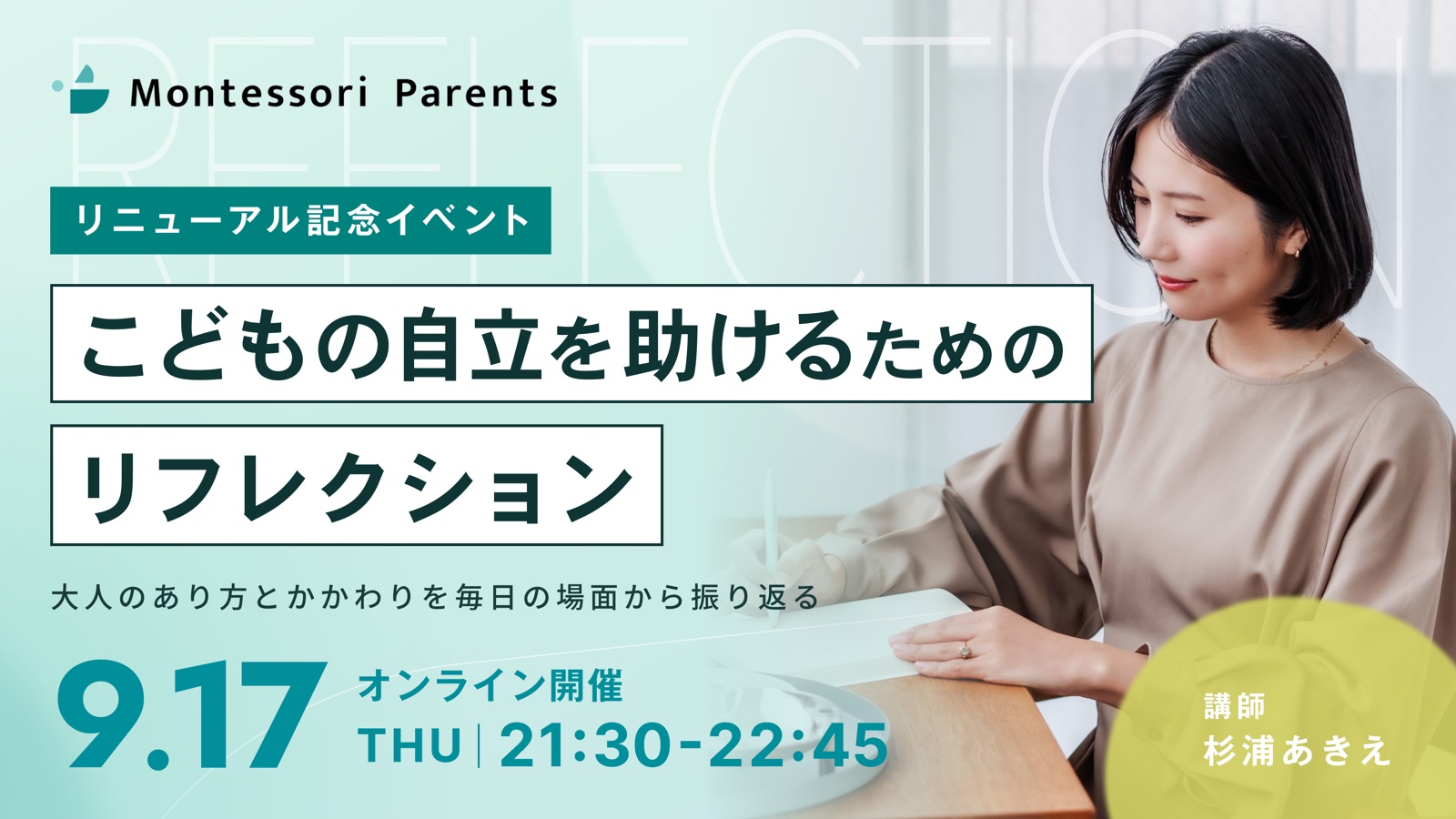 9月17日　こどもの自立を助けるためのリフレクション